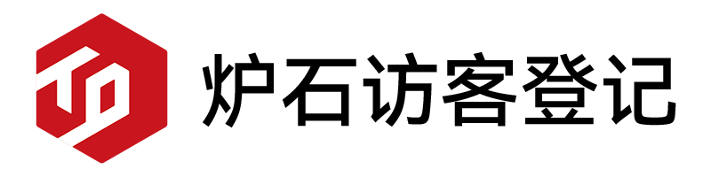 炉石访客登记